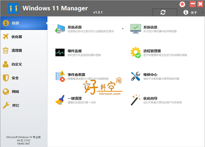图片[1]-Windows 11 Manager v1.4.3 中文破解版绿色便携版-好料空间